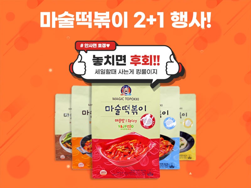 마술떡볶이 2+1 행사